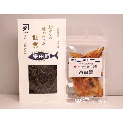 ふるさと納税 土佐清水市 宗田節のおつまみ2点セット(佃煮&amp;食べる節　各1袋)鰹節 ごはんのお供 おつまみ【R00047】