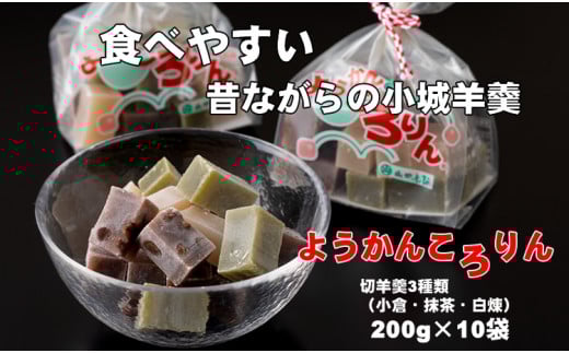 プチ三味小城羊羹袋「ようかんころりん」（200g×10袋）山田老舗 詰め合わせ 父の日 母の日 敬老の日 お茶 スポーツ ようかん 一口サイズ ミニサイズ