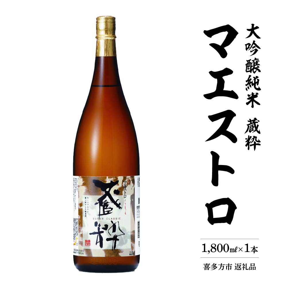 【ふるさと納税】日本酒 大吟醸純米 マエストロ 1800ml×1本 小原酒造　【07208-0016】