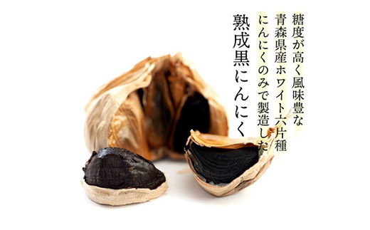 青森県産熟成黒にんにく 家庭用 1kg(250g×4パック) 福地ホワイト六片種使用