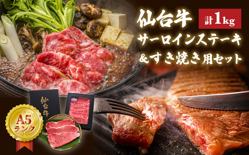 
                  牛肉 ステーキ 仙台牛 サーロインステーキ・すき焼き用セット 合計 1kg 冷蔵 サーロイン 肩ロース すき焼き 和牛 A5 B5 国産牛 すき焼き鍋 鍋 焼肉 BBQ アウトドア キャンプ 食べ比べ 詰め合わせ セット 赤身 お祝い 家庭用 宮城県 石巻市
                