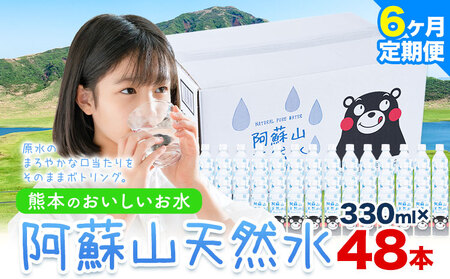 【6ヶ月定期便】水 熊本 の おいしい お水 阿蘇山 天然水 本数 330ml×48本 2ケース 丸富産業《お申し込みの翌月から出荷開始》熊本県 御船町 水 天然水 みず 熊本 飲料 熊本県 ミネラルウォーター