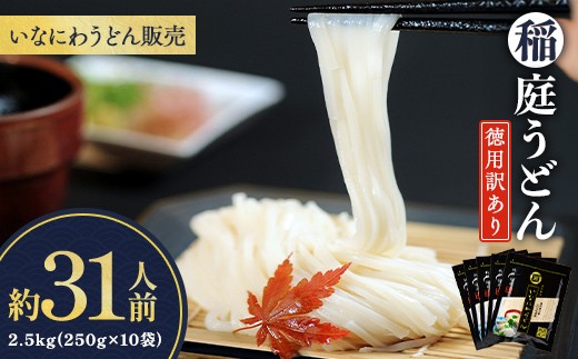 稲庭うどん徳用訳あり31人前(250g×10袋)  【(株)稲庭うどん販売】[B2-1503]