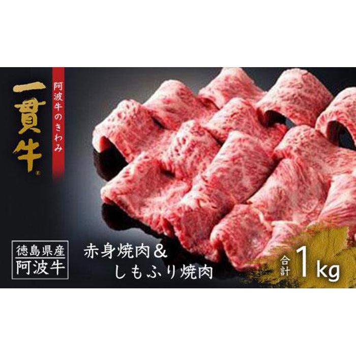 【ふるさと納税】一貫牛 赤身焼肉＆しもふり焼肉 1kg | 阿波牛 国産牛 和牛 牛肉 牛 肉 焼肉 ロース ブランド牛 ぎゅうにく ぎゅう にく ビーフ 赤身 人気 冷凍 送料無料 贈り物 贈答 プレゼント お取り寄せ グルメ 記念日 パーティ