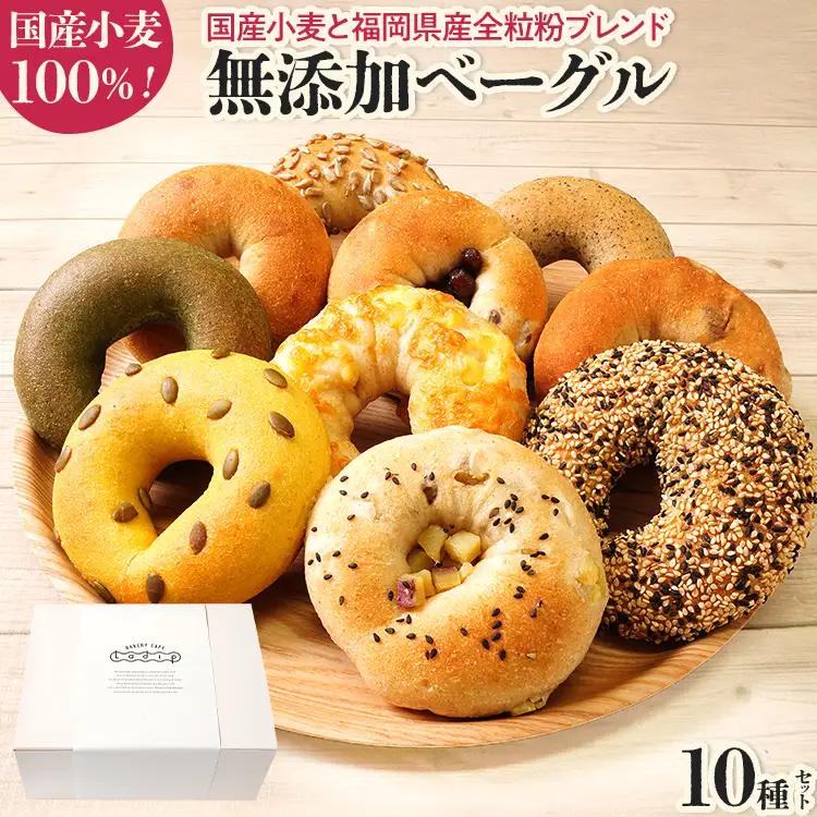 ベーグル 10種セット 国産小麦ベーグル