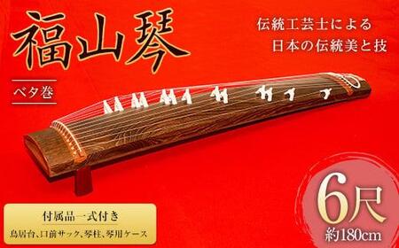 福山琴 (ベタ巻) 6尺 (付属品一式付き)【楽器 琴 福山琴 工芸品 広島県 福山市】