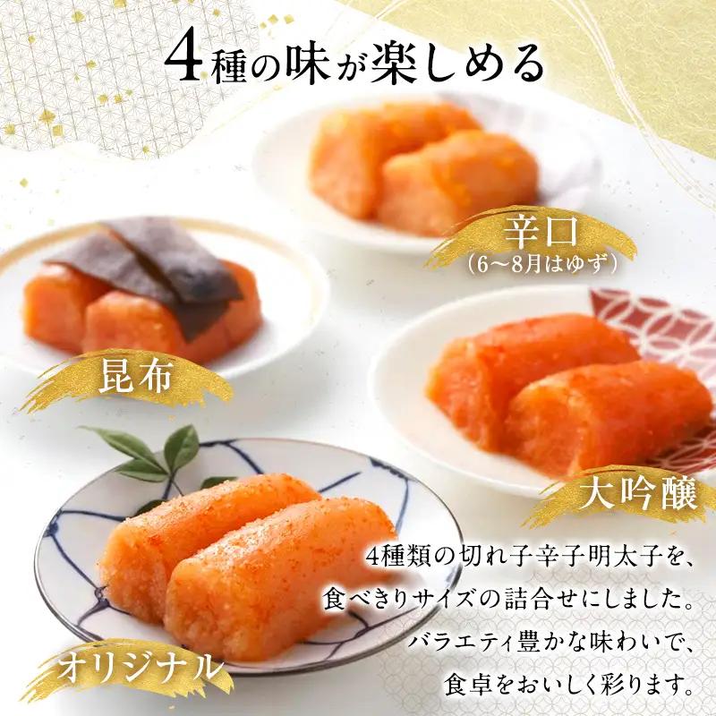 明太子 博多 国産 ちょこっと 味比べ 辛子明太子 切れ子 4種 | ふるさと納税 明太子 めんたいこ 福岡市 明太 魚卵 海鮮 ご飯 ご飯のお供 つまみ 冷凍 大容量 小分け 人気 おすすめ ランキ