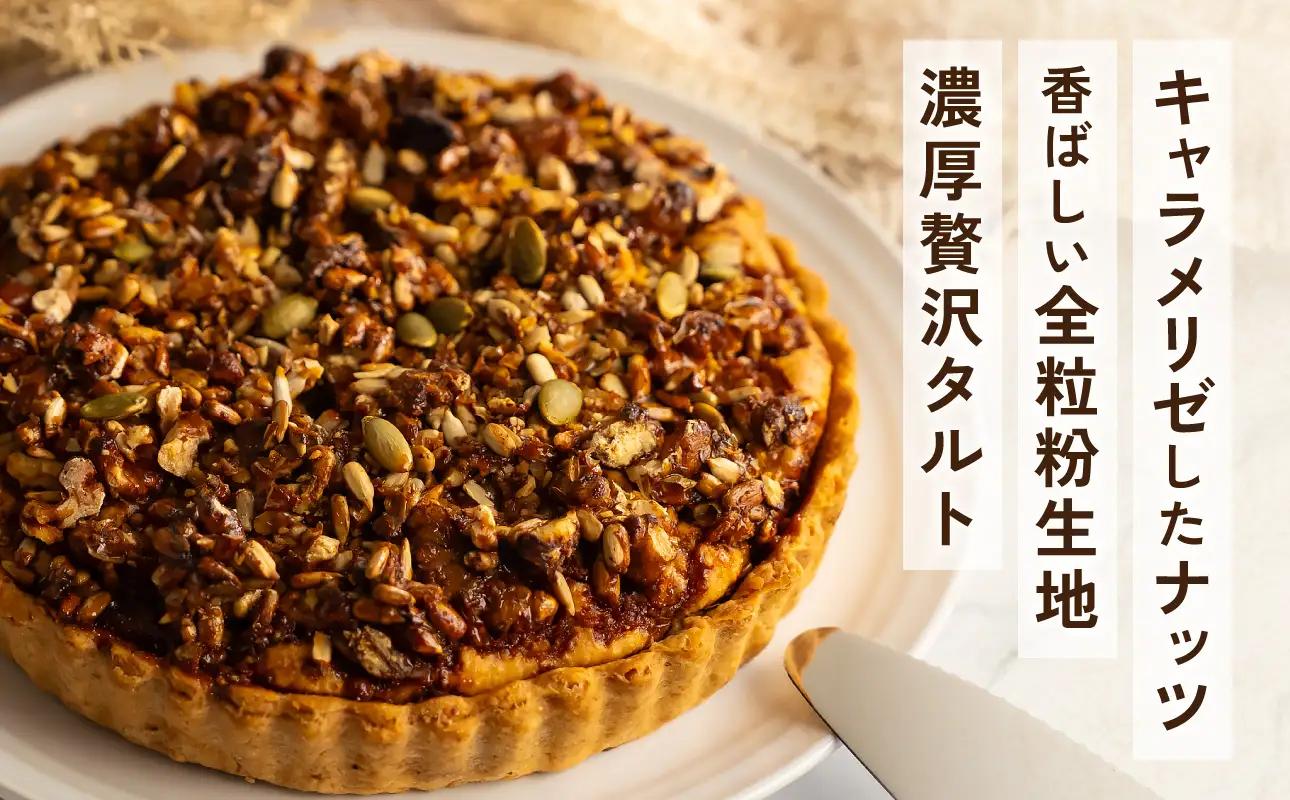 くるみのリッチタルト（6号 18cmホール）【手作り ホール ケーキ】