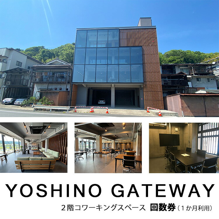 【ふるさと納税】YOSHINOGATEWAY 2階コワーキングスペース回数券 1か月利用券 奈良県吉野町/YOSHINOGATEWAY[BRCO002] 回数券 利用券 利用チケット リモートワーク コワーキングスペース 出張 ビジネス 社会人 シェアオフィス