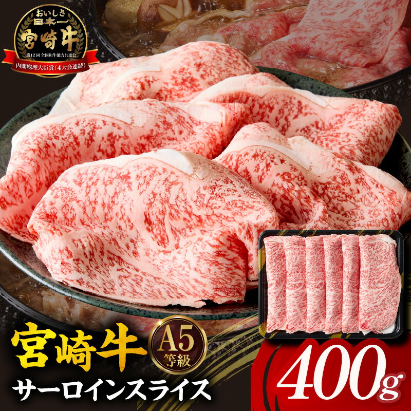 【ふるさと納税】【A5等級宮崎牛】サーロインスライス 400g 小林市産 牛肉 和牛 特選 贅沢 厳選和牛 ブランド牛 ギフト 贈答