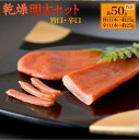 【ふるさと納税】乾熟明太セット(旨口・辛口) 約25g×2個 合計50g めんたいこ 乾熟 海千 おつまみ グルメ ご飯のお供 送料無料