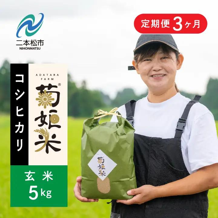 米 令和7年産 定期便3ヶ月 コシヒカリ玄米5kg×3回【ADATARAふぁーむ】