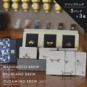 【ふるさと納税】オリジナル焙煎ドリップコーヒー ハシモトブリュー×5・ハイランドブリュー×5・グローミングブリュー×5 セット 橋本焙煎所