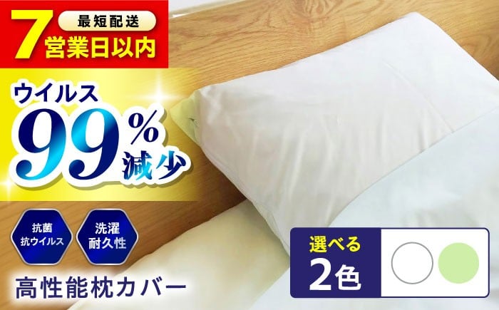 
            枕カバー【スピード発送】枕カバー 《日本製》抗菌 抗ウイルス加工 枕カバー クレンゼ RELIVER(レリーバー) 〈全2色〉 オフホワイト ライムグリーン 無地 広島県福山市/イシケン株式会社 枕 まくら マクラ ピロー カバー まくらカバー ピローケース 日本製 洗える 安全 洗濯可 日用品 おすすめ 人気 国産 広島 福山 ふるさと納税 43×63 50×70 [BAAK045]
          