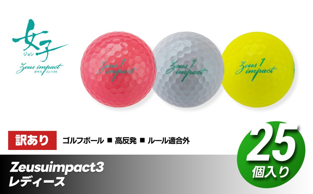 
                  訳あり ゴルフボール 25個入り Zeusuimpact3 レディースプリントミス 不揃い ゴルフ  | 高反発 超反発
                