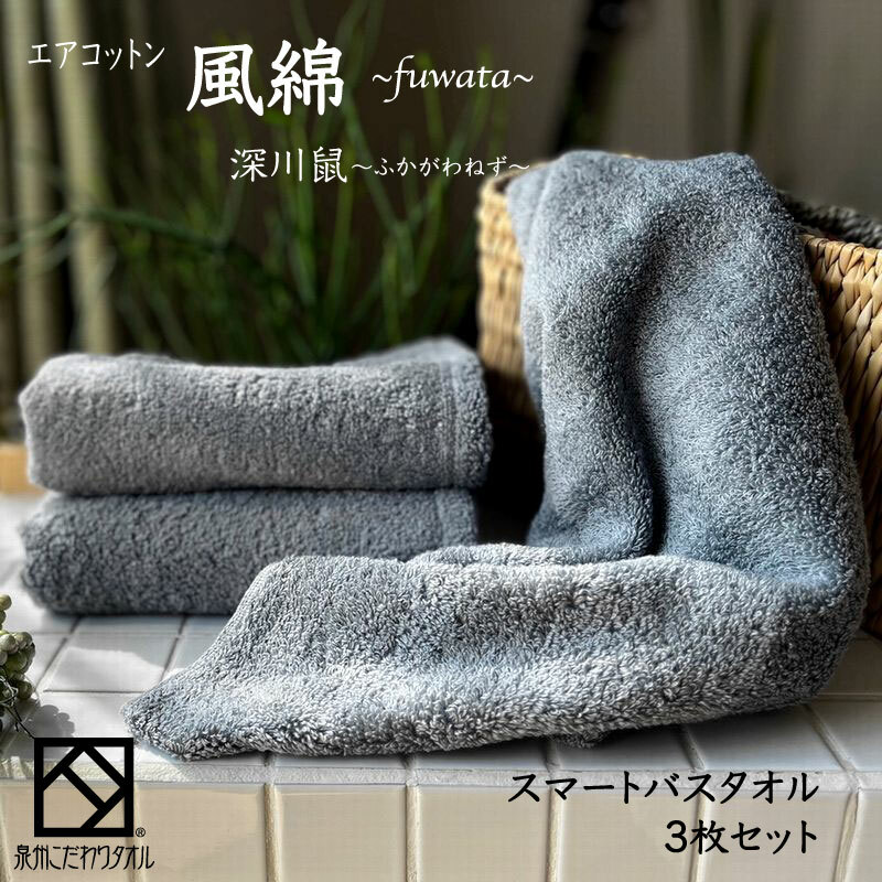エアコットン風綿スマートバスタオル 3枚(深川鼠) 【泉州タオル 国産 吸水 普段使い 無地 シンプル 日用品 家族 ファミリー】 015B267