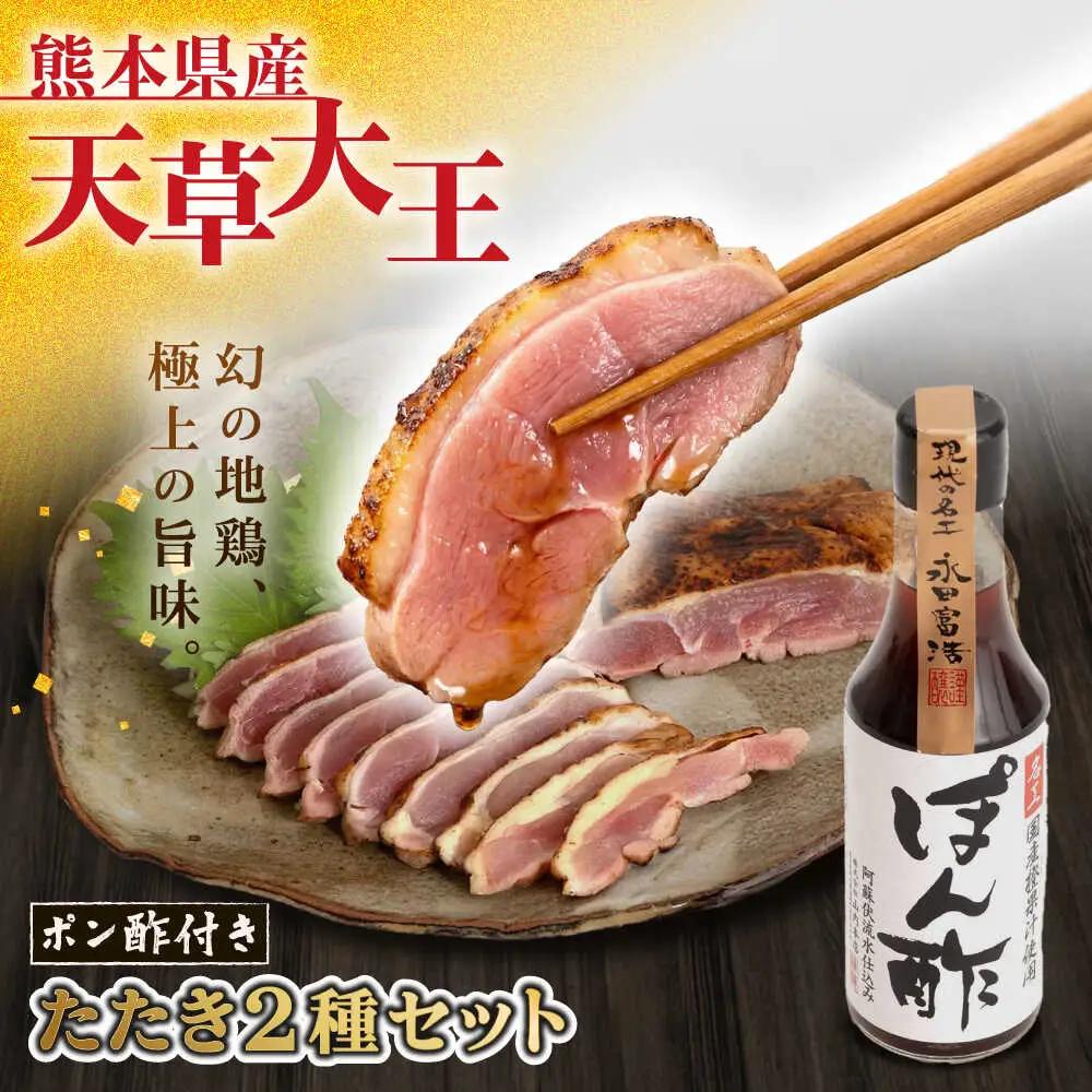天草大王【たたきセット】幻の鶏 ももたたき むねたたき 山内醤油のポン酢200ml付 鶏肉[AYAN033]