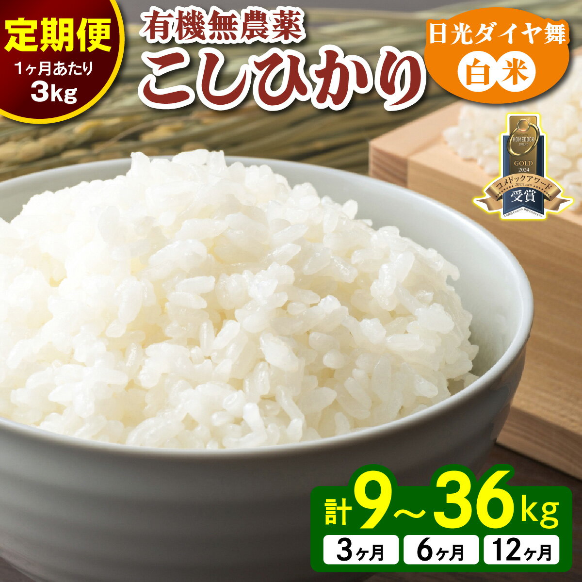 【ふるさと納税】[先行予約][定期便] こしひかり [日光ダイヤ舞／白米3kg] 令和7年10月中旬より順次発送｜2025年度米 新米 有機栽培 オーガニック JAS有機転換中 コシヒカリ お米 ごはん 国産 産地直送 [0558-0560]