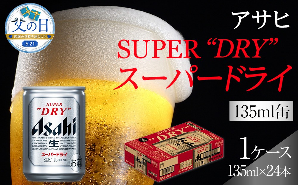 
                  【父の日】ふるさと納税アサヒ　スーパードライ缶１３５ｍｌ×２４本入り　１ケース　名古屋市
                