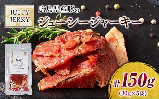 おつまみ ジャーキー 豚肉 ポークジャーキー ジューシーな柔らか製法 広島県産豚のジューシージャーキー 30g 5袋_KI045_004