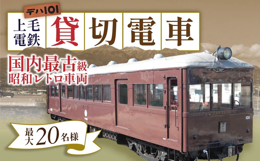
                  貸切 列車 上毛電鉄 特別電車 デハ101 | 貸切電車 電車貸切 鉄道体験 イベント電車 レトロ 電車 鉄道ファン 鉄道貸切 記念乗車 車両貸切 鉄道イベント 電車イベント 親子体験 乗り鉄 貸切体験 日帰り 上毛電鉄 デハ101 前橋市 群馬県
                