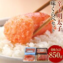 【ふるさと納税】辛子明太子 味くらべセット 計850g まるきた水産 かねふく 並切 一本物 上切 小分け 明太子 切れ子 切子 めんたいこ 食べ比べ 詰め合わせ セット 冷凍 福岡 博多 福岡県 香春町 送料無料