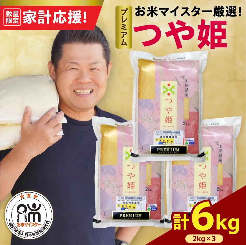 令和7年産 プレミアム つや姫 6kg 精米 山形