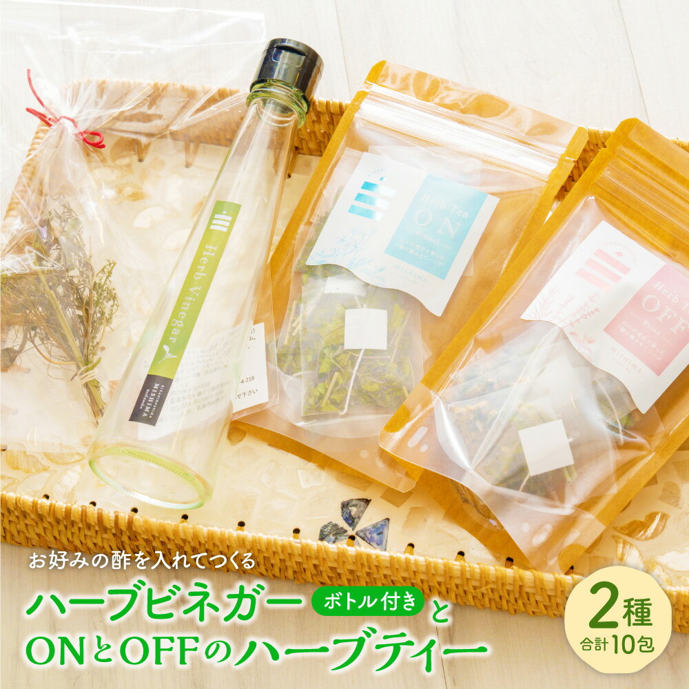 【ふるさと納税】お好みの酢を入れてつくるハーブビネガー（ボトル付き）とONとOFFのハーブティー 2種 セット ハーブ お茶 ティーバッグ ハーブティー 酢 お酢 詰め合わせ 国産 常温 北海道 北広島市加工 送料無料
