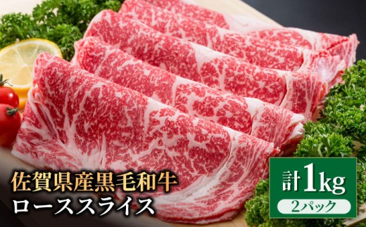 佐賀県産 黒毛和牛 贅沢 ロース スライス すき焼き・しゃぶしゃぶ用 1kg（500g×2パック）【いろは精肉店】佐賀県産 佐賀産和牛 牛肉 国産 肉 和牛 すき焼き しゃぶしゃぶ すきやき 冷凍 九州 人気 高評価 九州 佐賀県 白石町  白石 [IAG012]