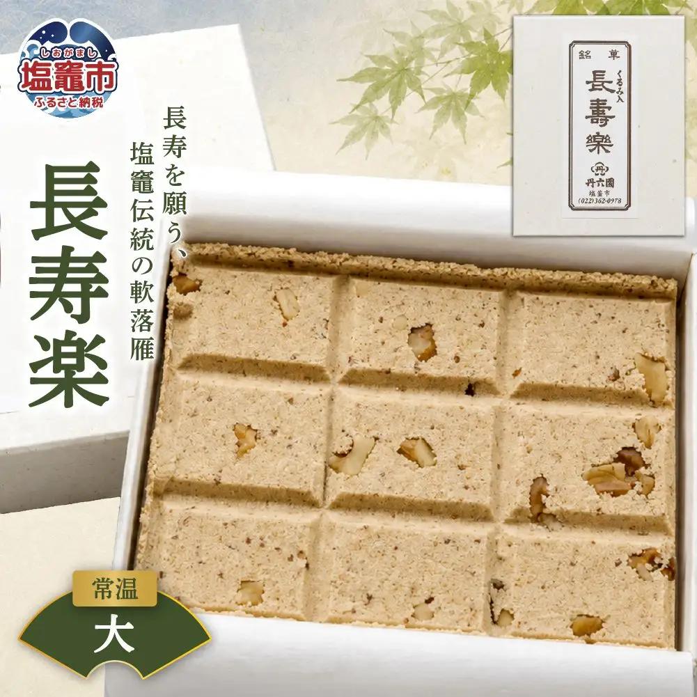 銘菓 長寿楽（大） | tr00002-d