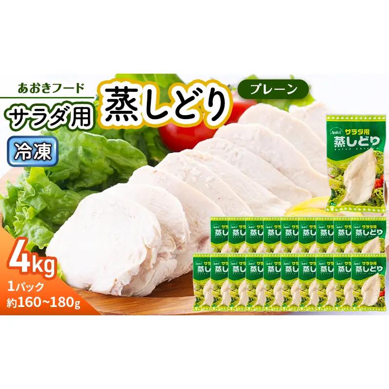 あおきフード 蒸しどり サラダチキン 4kg 蒸し鶏 サラダチキン 鶏肉 国産 胸肉 低カロリー 高たんぱく サラダ バンバンジー 棒棒鶏 時短料理 鶏むね肉 鳥肉 とり肉 冷蔵 静岡 河津町