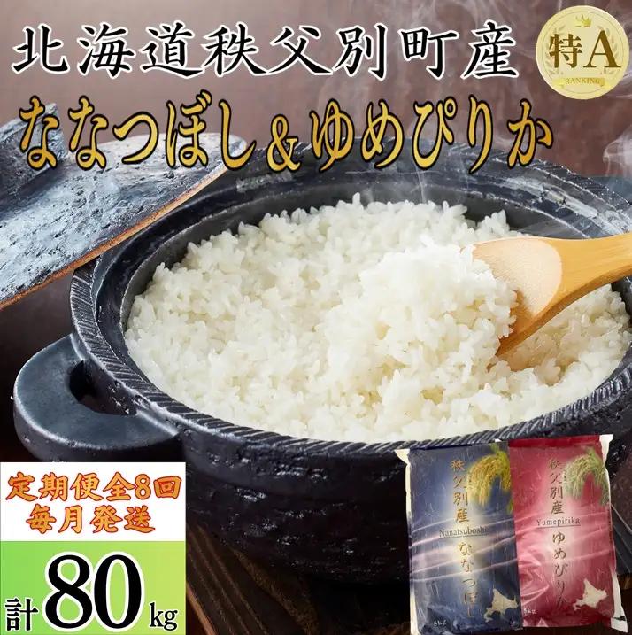 【新米予約受付中】令和8年産ななつぼし＆ゆめぴりか定期便80㎏(毎月10㎏(各5㎏)×8か月)【R8UD-02】