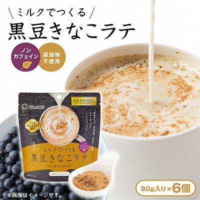 ふるさと納税 高石市 【お試し6個入り】添加物なし　ノンカフェイン　ミルクでつくる黒豆きなこラテ80g