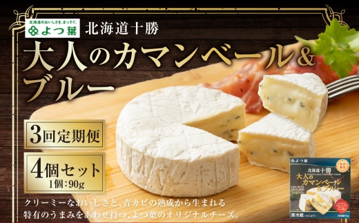 【3回定期便】よつ葉 北海道十勝 大人のカマンベール＆ブルー 90g×4個 セット 1回あたり計360g 1ヶ月毎 3回 ブルーチーズ 青カビ 生乳 はちみつ ジャム フルーツ [009-0187]
