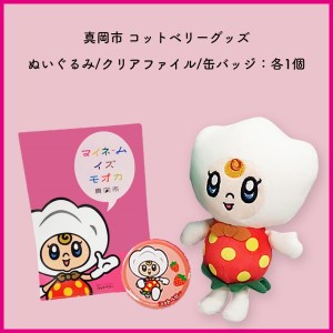 真岡市 コットベリーグッズ (ぬいぐるみ/クリアファイル/缶バッジ)