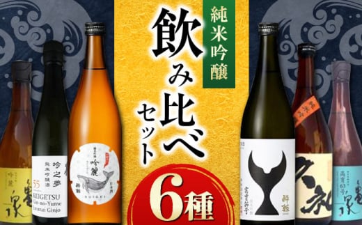 〈酔鯨 桂月 久礼 亀泉〉純米吟醸６種飲み比べセット 720mL 各１本/ 日本酒 セット 飲み比べ【近藤酒店】 [ATAB218]
