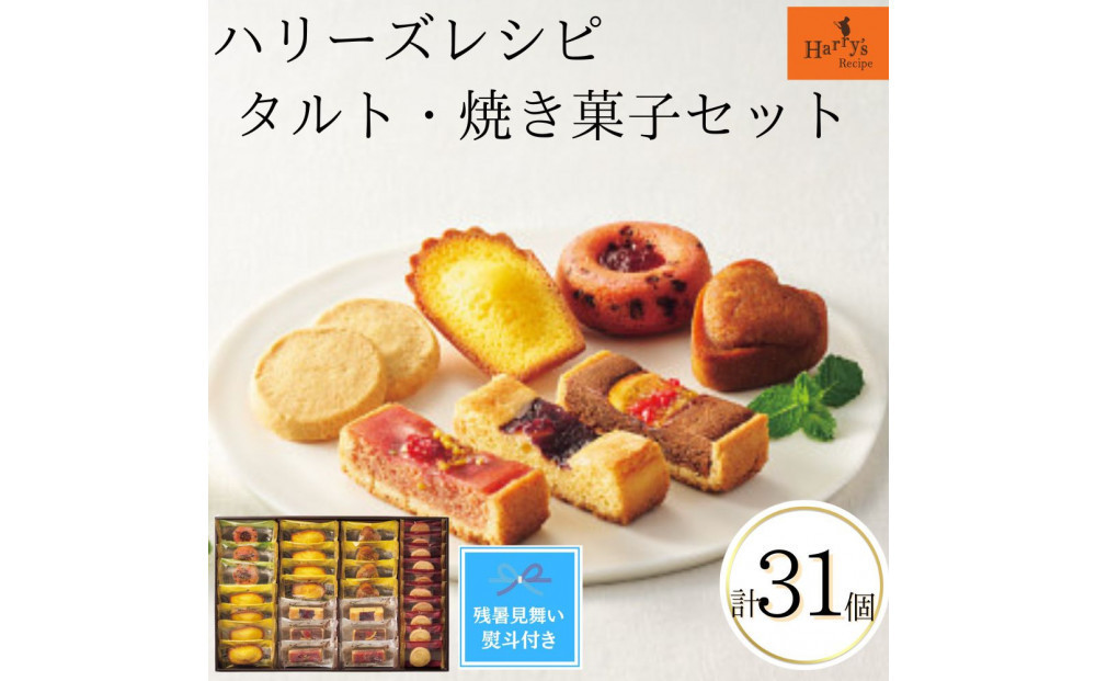 
                  【期間限定8月22日まで】【残暑お見舞い】ハリーズ・レシピ　タルト・焼き菓子31個セット
                