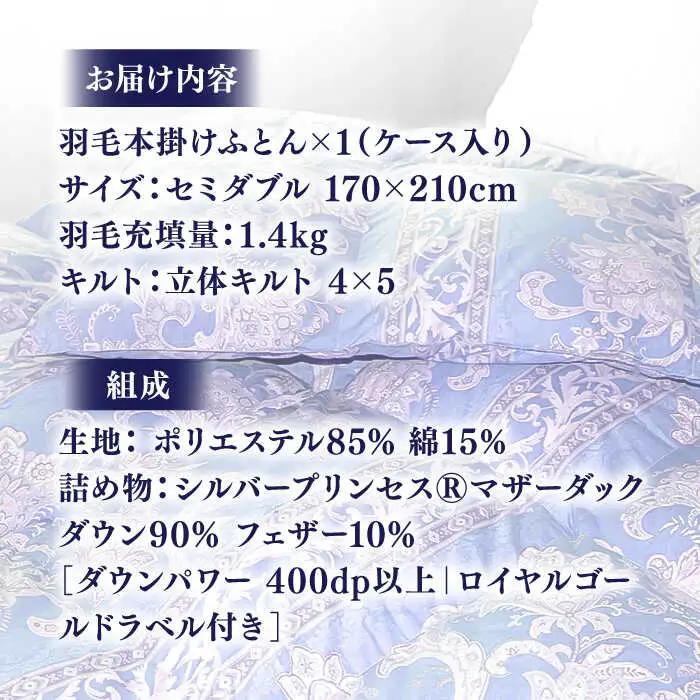 【訳あり】羽毛布団 セミダブル マザーダックダウン90% 1.4kg (色柄おまかせ) [JDH088]