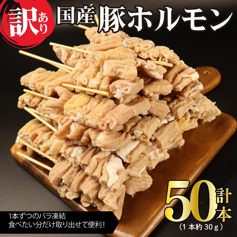 【ふるさと納税】 訳あり 豚ホルモン串 50本 国産 豚肉 串 串焼き おつまみ ホルモン 小腸 BBQ バーベキュー アウトドア 冷凍 母の日 父の日 サトウフーズ 新潟県 新発田市 satofoods001