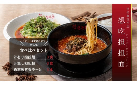 
            汁有り・汁無し担担麺各３食＋自家製五香ラー油３本ｓｅｔ
          
