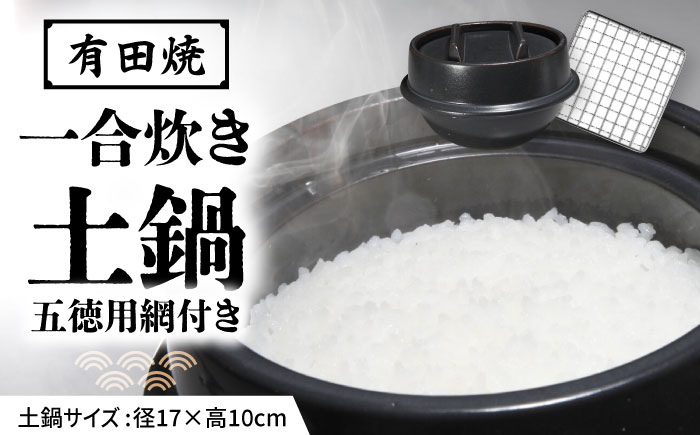 
【有田焼】竈門ご飯土鍋 1合炊き 五徳用網付き 源氏禰津 /やきもの工房 成 [UDU029]
