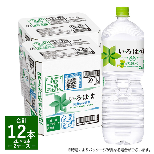 い・ろ・は・す（いろはす）阿蘇の天然水 2L 計12本 2L ×6本 2ケース 水 軟水 ナチュラルミネラルウォーター コカコーラ ドリンク ペットボトル 阿蘇 送料無料 《7-14日以内に出荷予定(土日祝除く)》 熊本県御船町