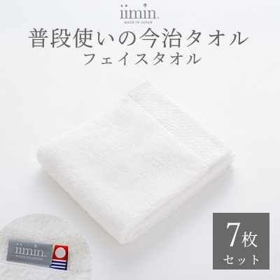 iimin 今治タオル 普段使いのフェイスタオルホワイト 7枚セット【I003890FT7W】【1702135】