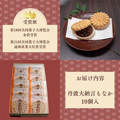ふるさと納税 亀岡市 ＜丹波大納言本舗 朝日堂＞丹波大納言もなか10個 |  | 01