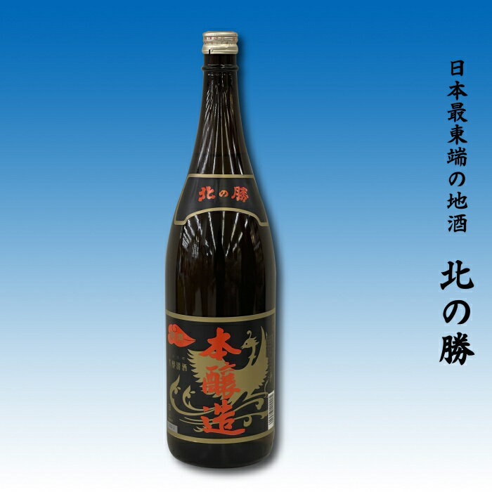 【ふるさと納税】地酒北の勝1.8L (本醸造1本・1合升1個) (大海1本・鳳凰1本・1合升2個) (大海1本・鳳凰1本・本醸造1本・1合升3個) 日本酒 お酒 酒 北海道 根室市