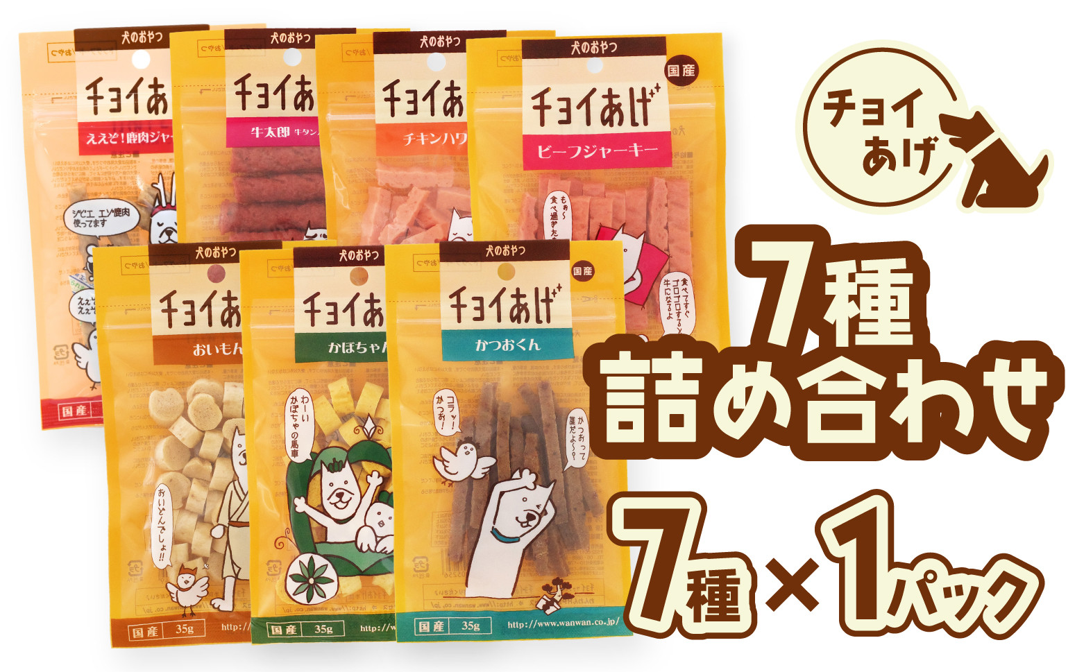 
                  チョイあげ 7種×1パック 合計7パック 7P つめあわせ ビーフジャーキー チキン 牛太郎 鹿肉 かぼちゃ おいも かつお わんちゃんのおやつ ペット用 おやつ ごほうび しつけ ペットフード トリーツ
                