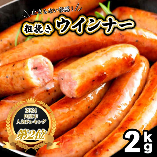 【ご好評につき2～3ヶ月待ち】止まらない快感! 粗挽きウインナー 2kg ソーセージ あらびき ブランド豚使用 バーベキュー BBQ_1499R