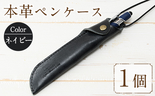 本革ペンケース ロウビキレザー ネイビー R-0103(1個)  レザー 国産 日本製 牛革 革製品 手作り 贈答 男性 女性 レディース メンズ【ksg0103-nv】【Zenis】