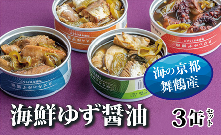 ゆず醤油 缶詰 海鮮 おまかせ 3缶セット 缶詰