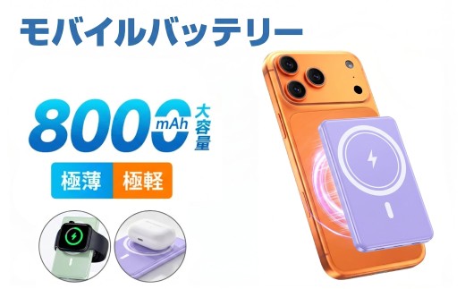 モバイルバッテリー パープル 大容量 8000mAh マグネット式 ワイヤレス 超薄型 軽量 急速充電 3台同時充電 最新版 有線 スマホ イヤホン IWatch 充電器 Type-C口 iPhoneシリーズ対応 カードサイズ コンパクト 機内持込 旅行/出張 PSE認証